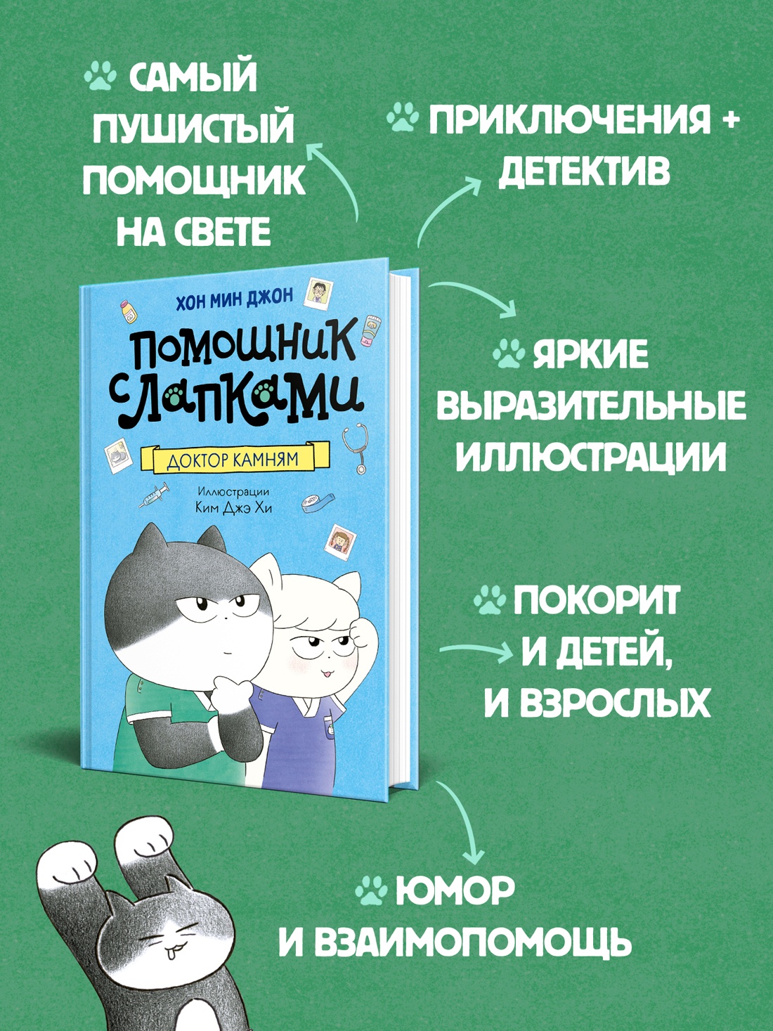 Промо материал к книге "Доктор Камням" №1