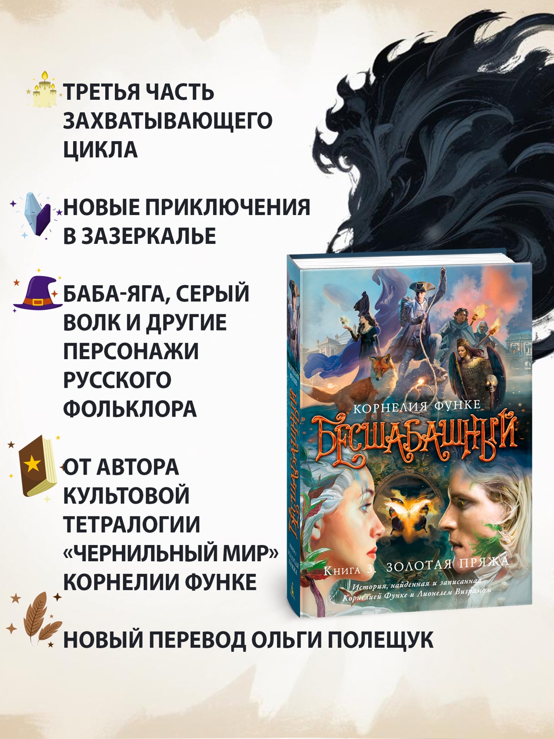 Промо материал к книге "Бесшабашный. Книга 3. Золотая пряжа" №1