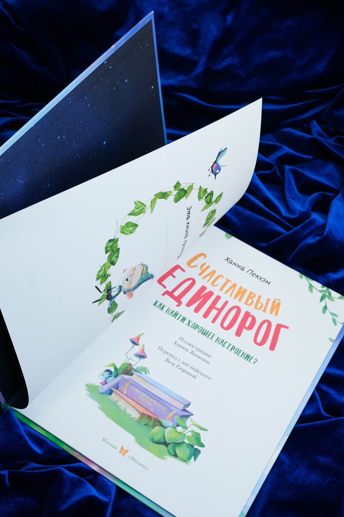 Промо материал к книге "Счастливый единорог. Как найти хорошее настроение?" №7