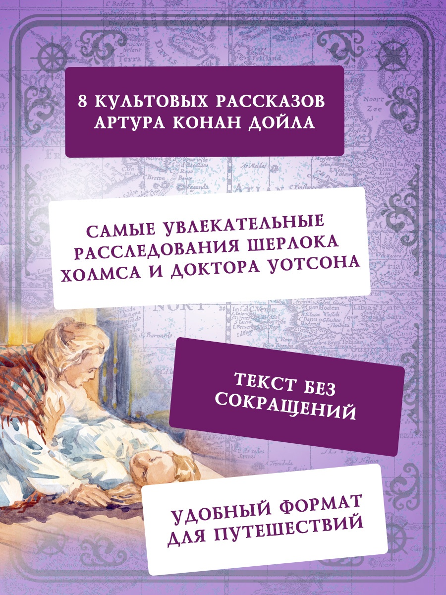 Промо материал к книге "Приключения Шерлока Холмса (Коллекция приключений)" №3