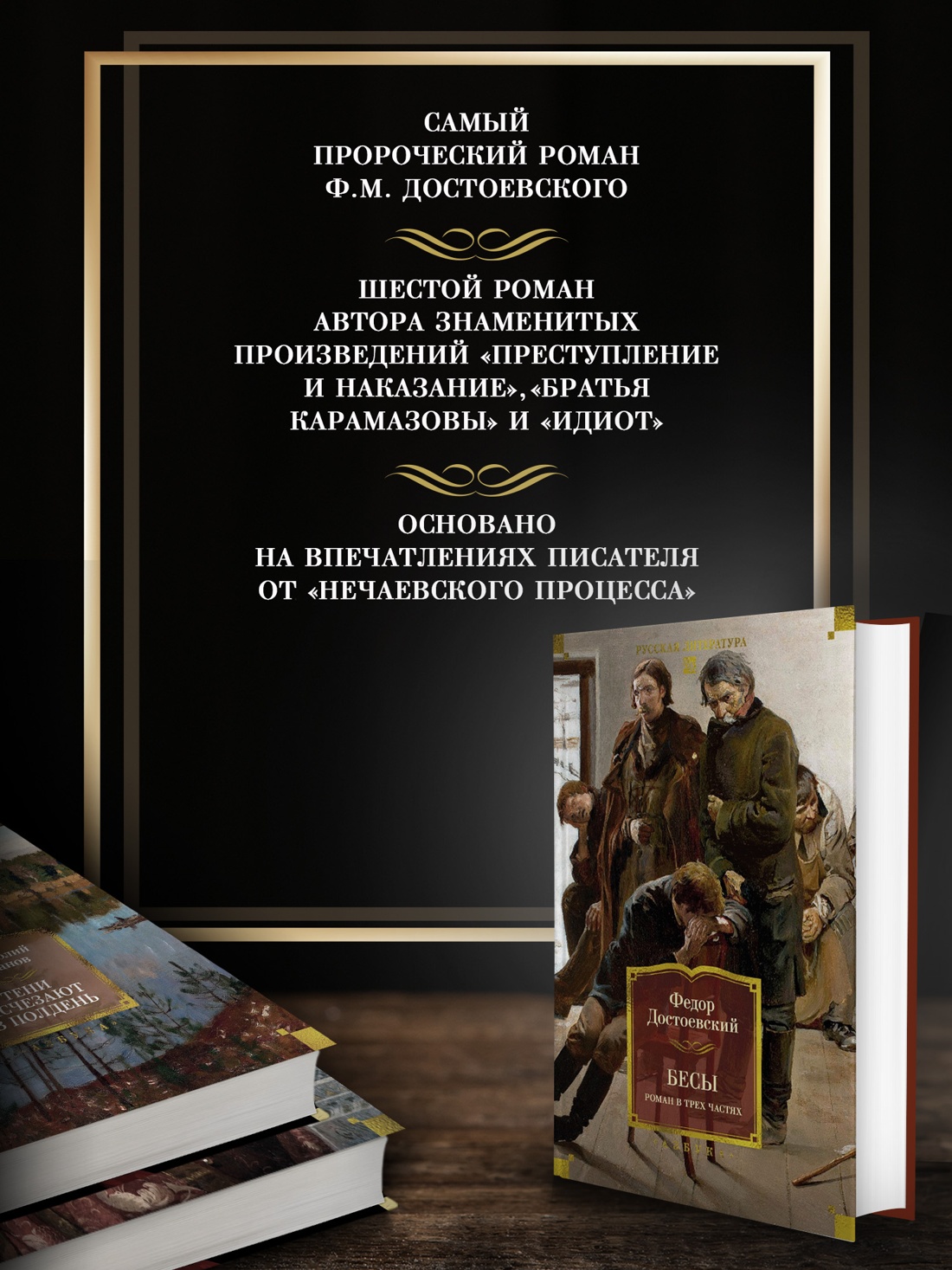 Промо материал к книге "Бесы. Роман в трех частях" №1
