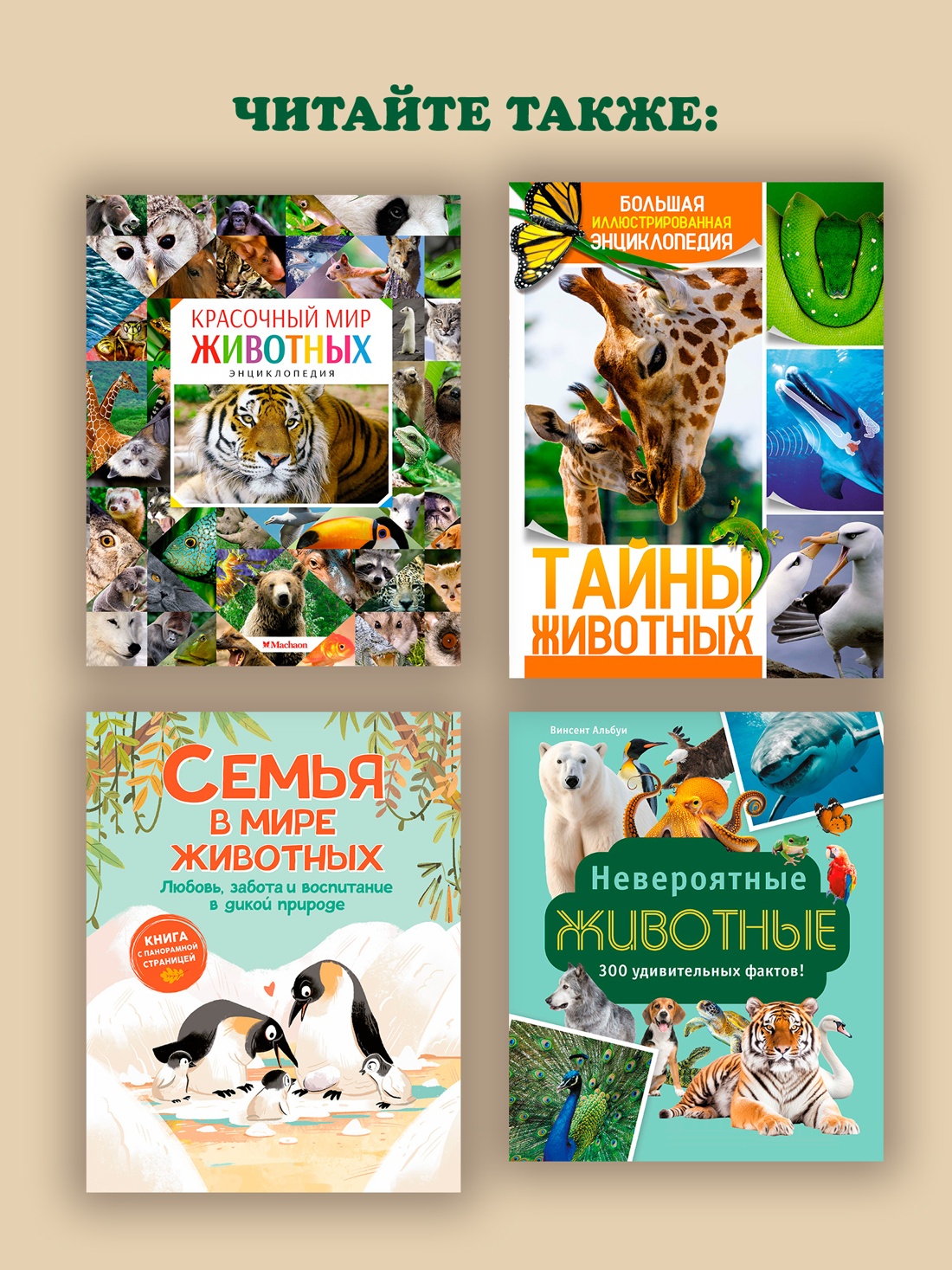 Промо материал к книге "Огромная энциклопедия животных мира" №3