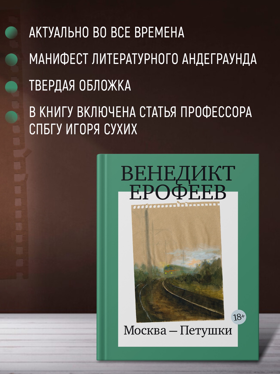 Промо материал к книге "Москва-Петушки (с илл. В. Голубева)" №2