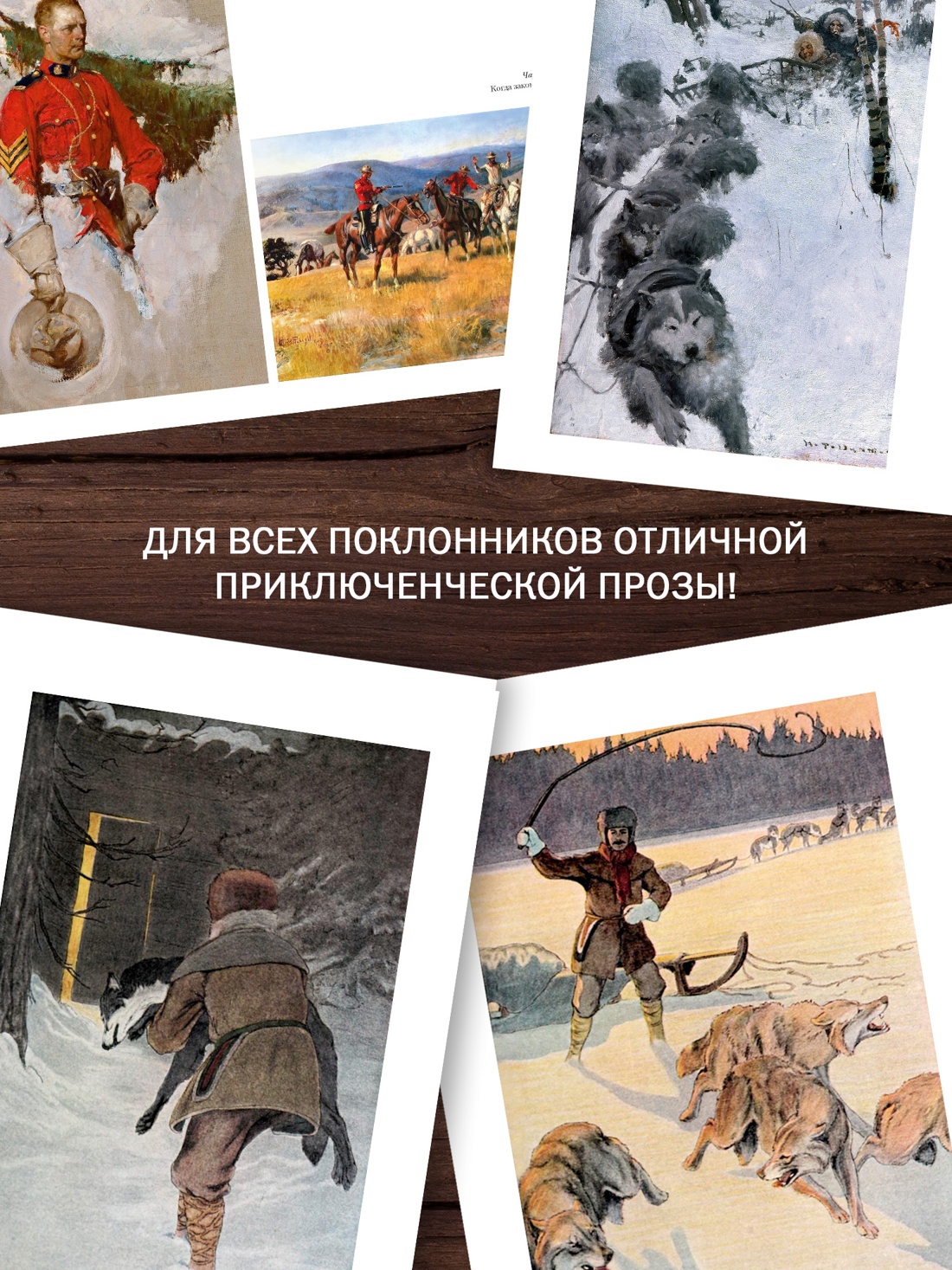 Промо материал к книге "Закон великих снегов (с илл.)" №4