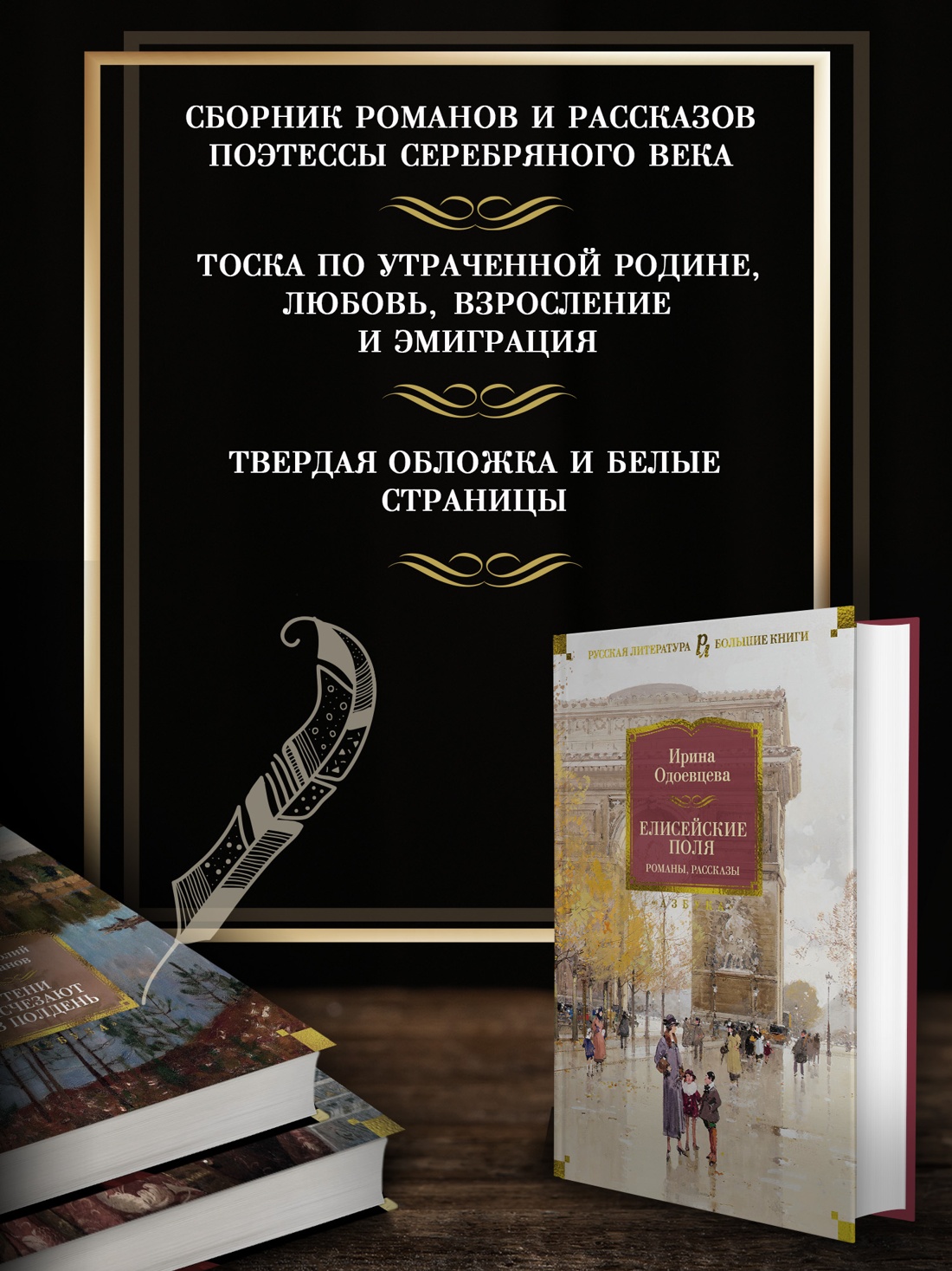 Промо материал к книге "Елисейские Поля. Романы, рассказы" №1