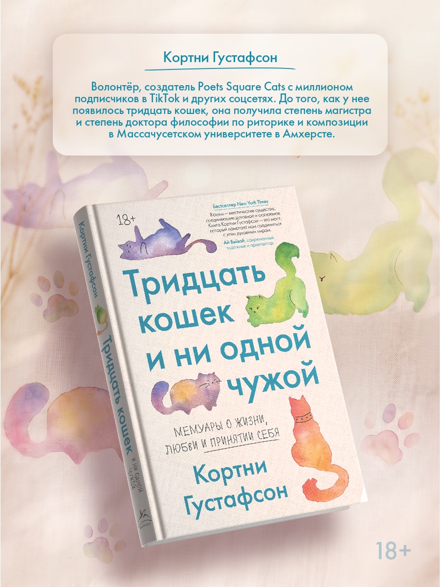 Промо материал к книге "Тридцать кошек и ни одной чужой. Мемуары о жизни, любви и принятии себя" №4