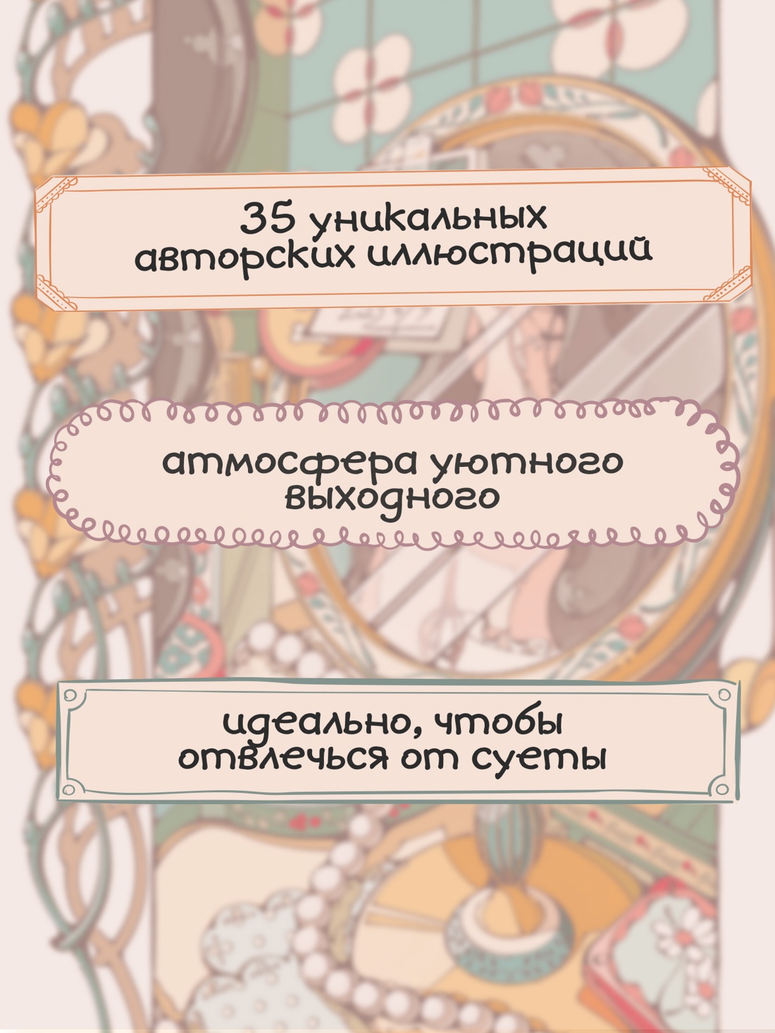 Промо материал к книге "Мой идеальный выходной. Раскраска из Японии" №1