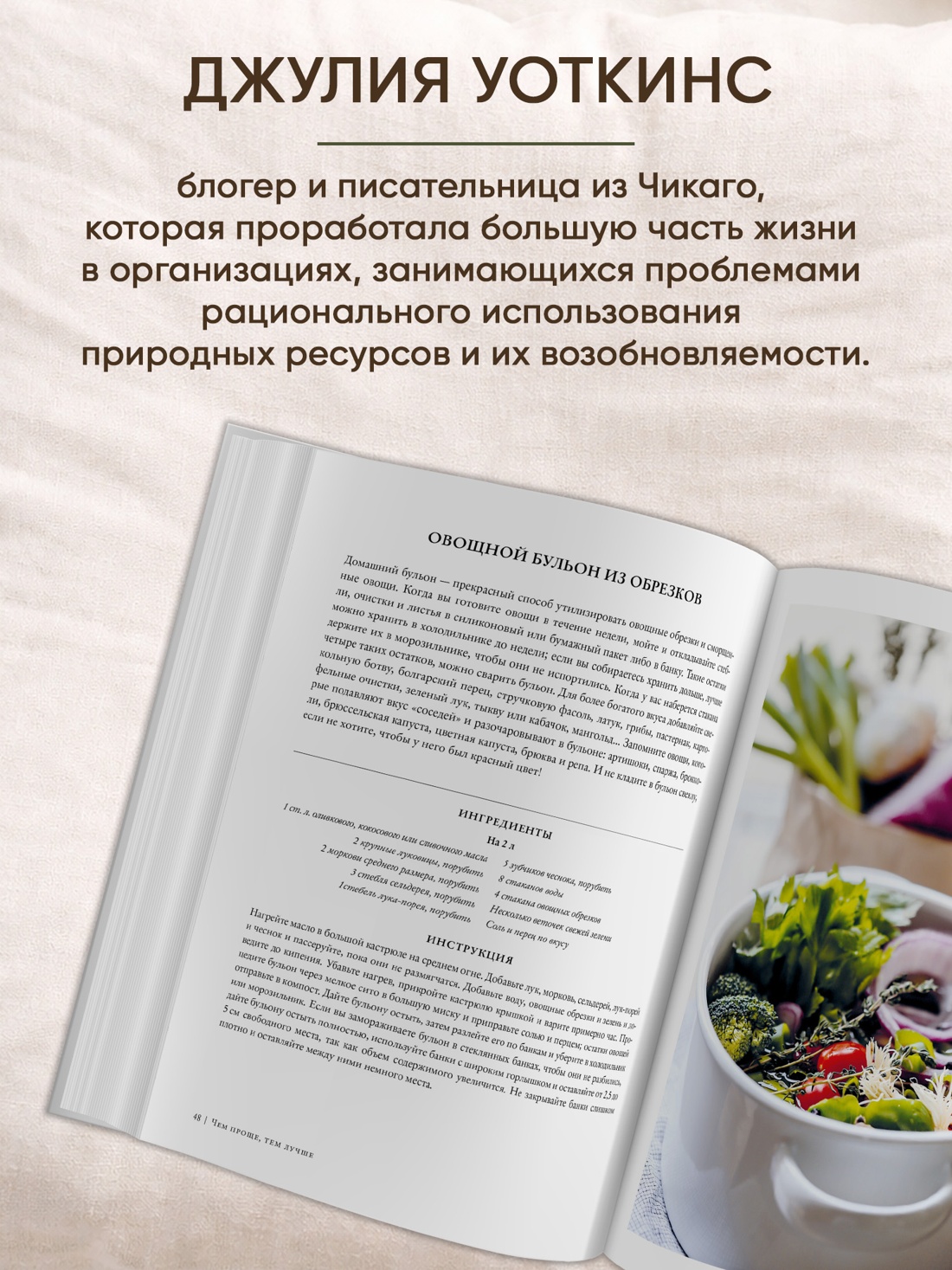 Промо материал к книге "Чем проще, тем лучше. Идеи для создания домашнего уюта в гармонии с природой" №2