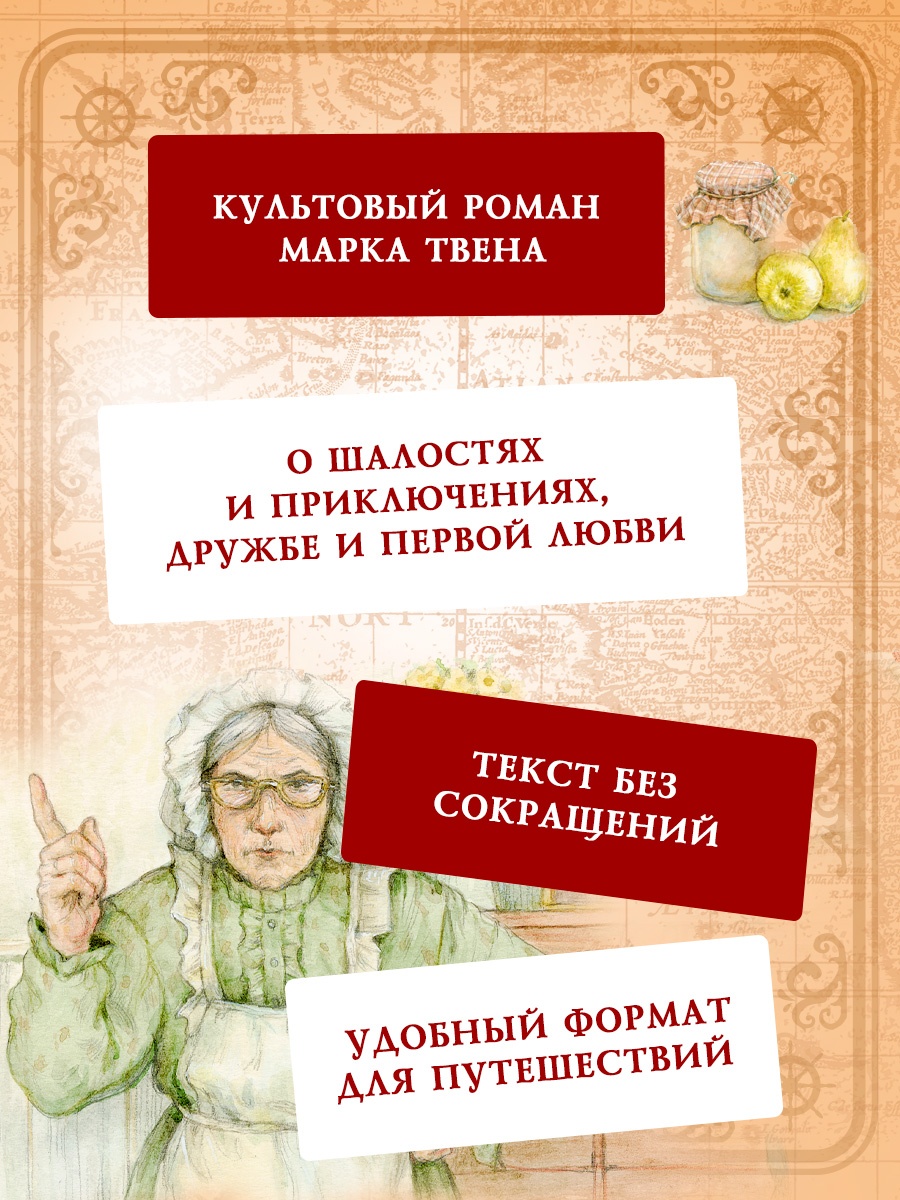 Промо материал к книге "Приключения Тома Сойера (Коллекция приключений)" №3