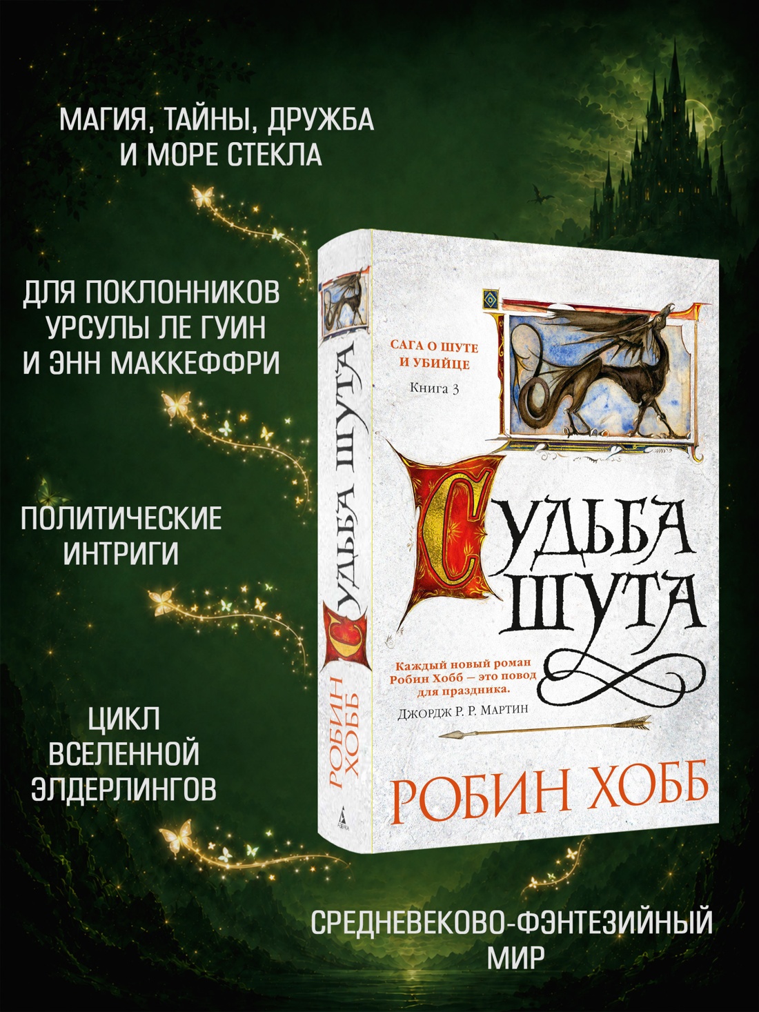 Промо материал к книге "Сага о Шуте и Убийце. Книга 3. Судьба шута" №1