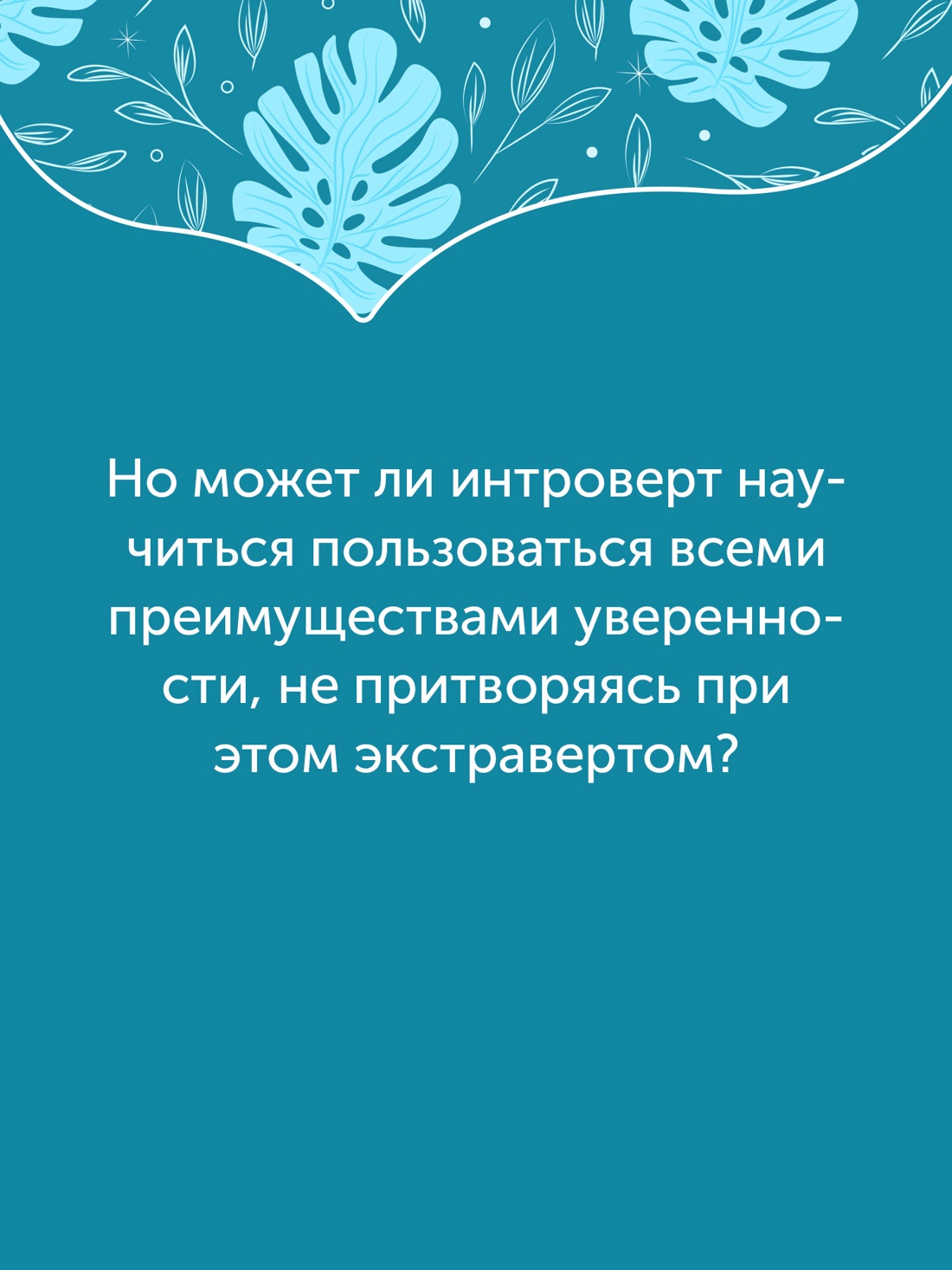 Промо материал к книге "Гайд для интроверта: как покорить мир своей харизмой" №2