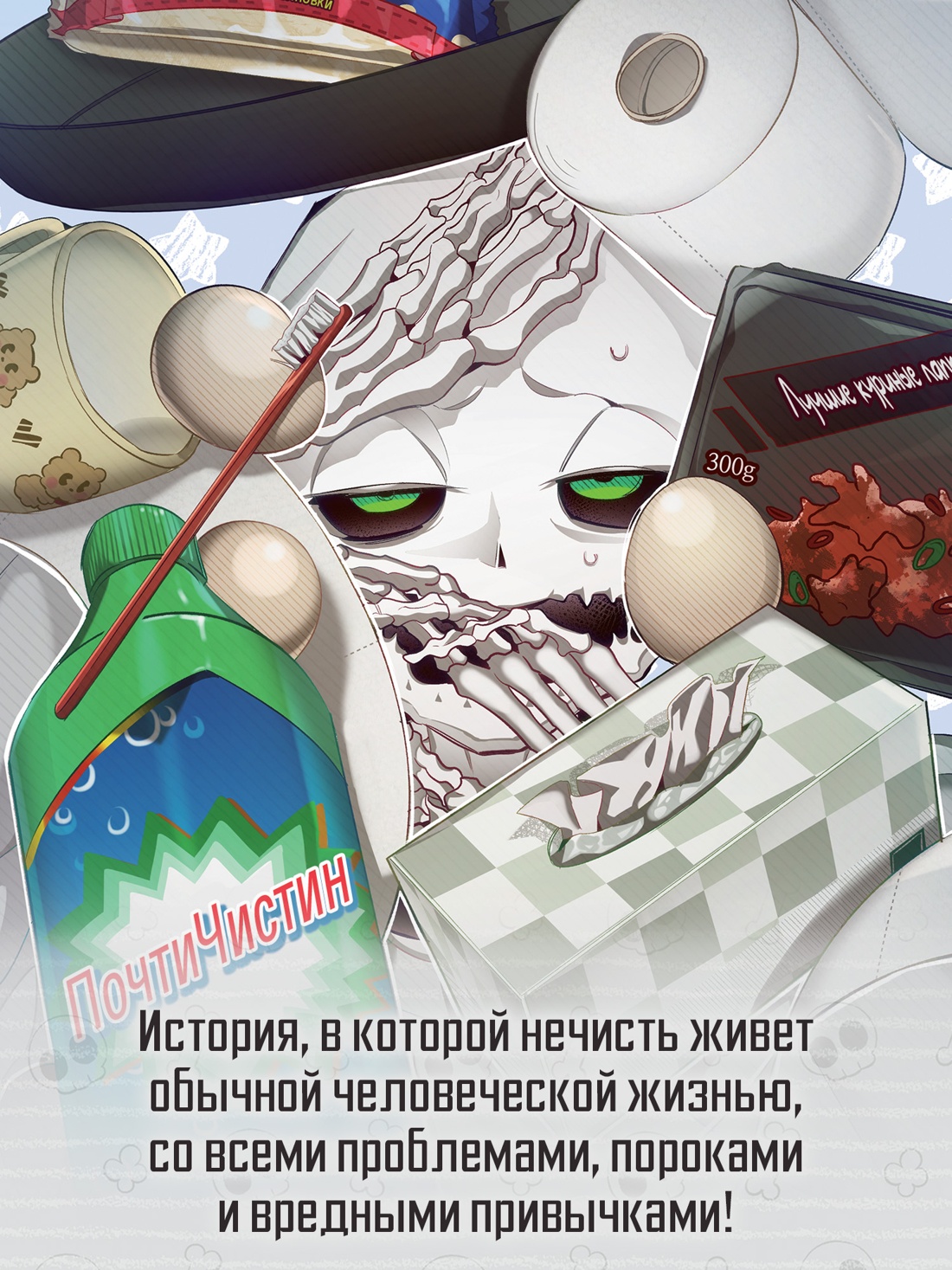 Промо материал к книге "Папочка-скелет. Книга 1" №2