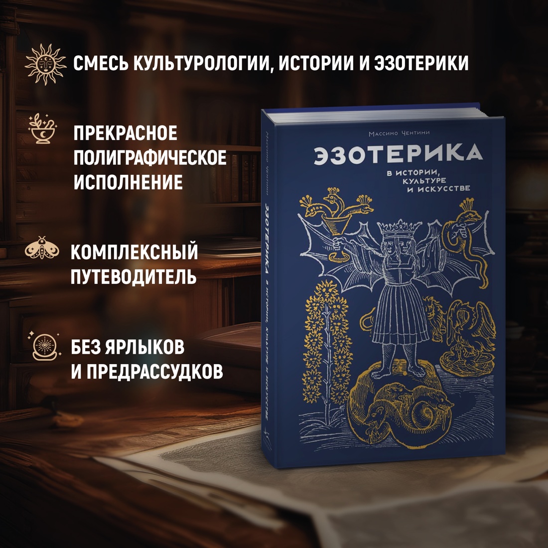 Промо материал к книге "Эзотерика в истории, культуре и искусстве" №1