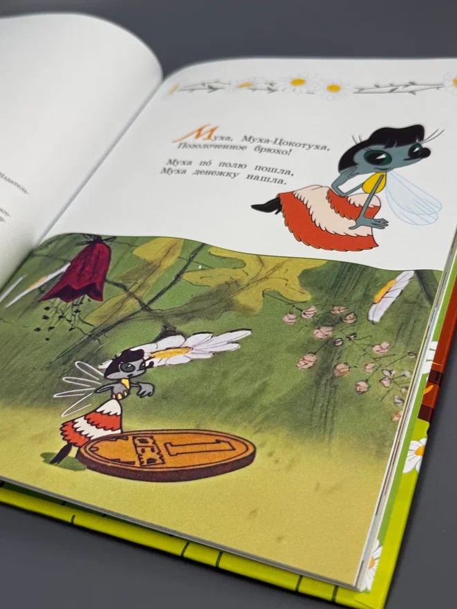 Промо материал к книге "Муха-Цокотуха (илл.  Союзмультфильм и др.)" №8