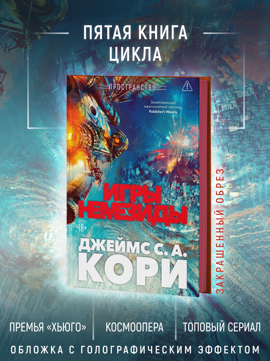 Промо материал к книге "Пространство. Книга 5. Игры Немезиды" №1