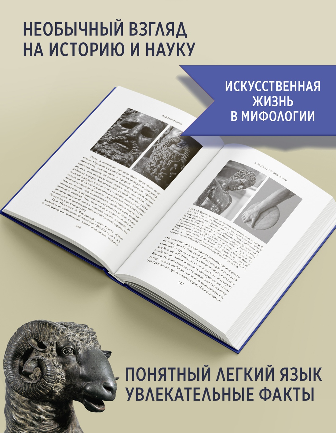 Промо материал к книге "Фантазии богов: Античные мифы и предсказание будущего в Древнем мире" №1