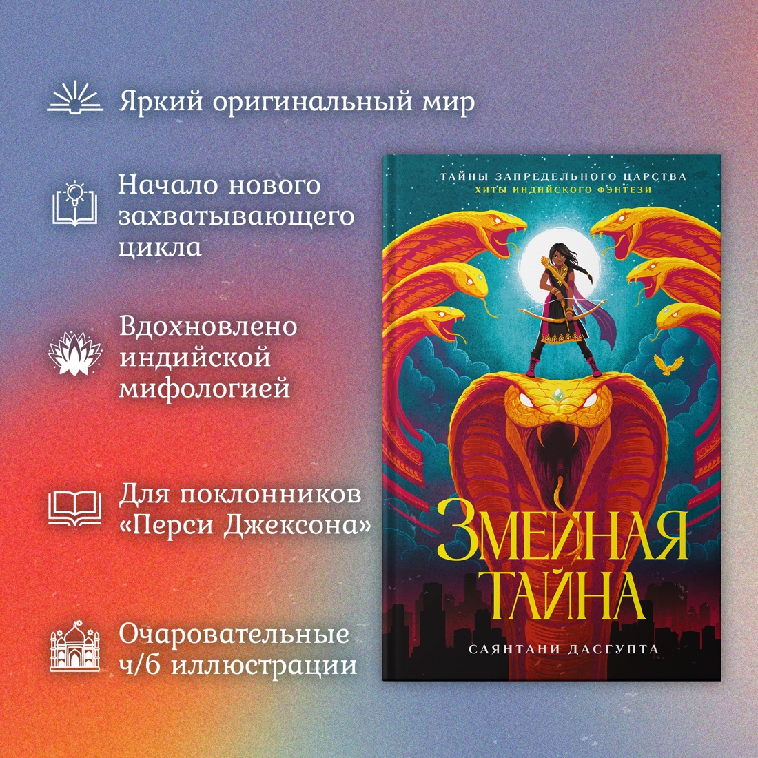 Промо материал к книге "Змеиная тайна" №1