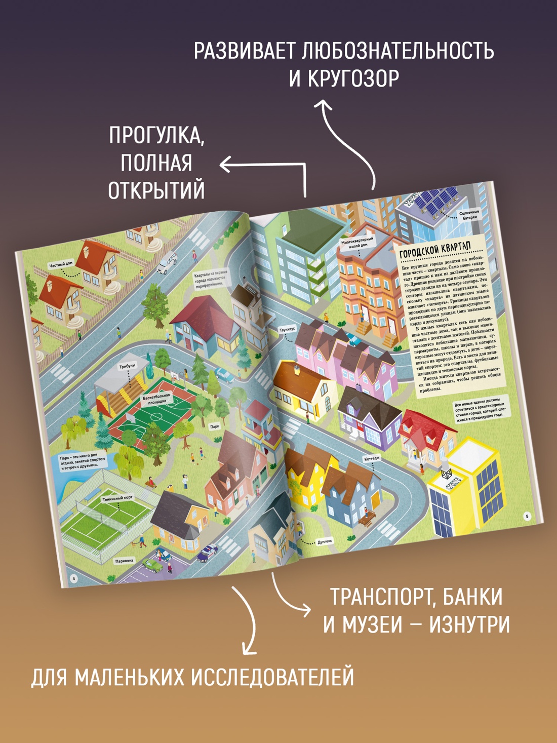Промо материал к книге "Как устроен город? Прогулка по мегаполису" №1