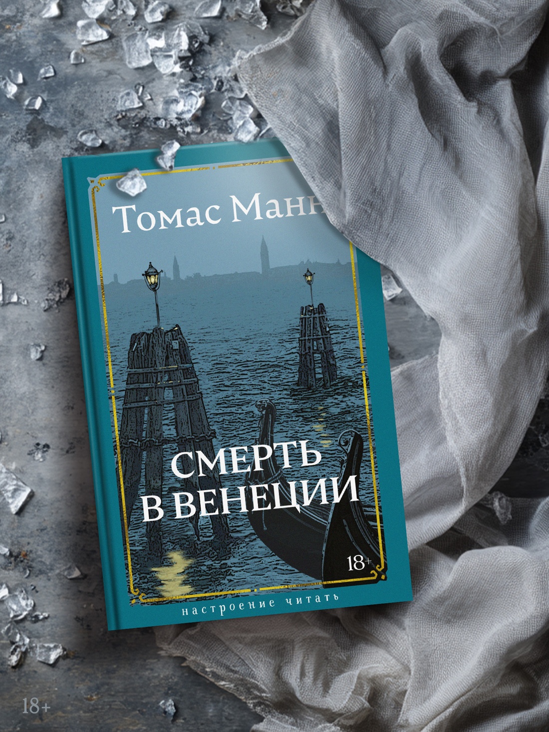 Промо материал к книге "Смерть в Венеции" №2