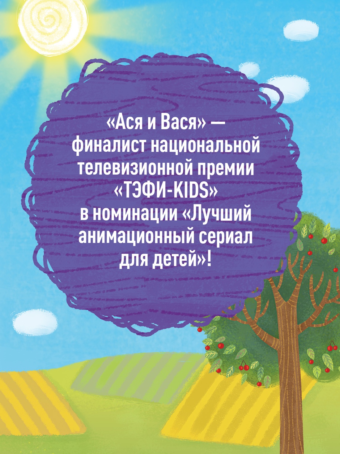 Промо материал к книге "Ася и Вася. Добро пожаловать в Кузнечики!" №2
