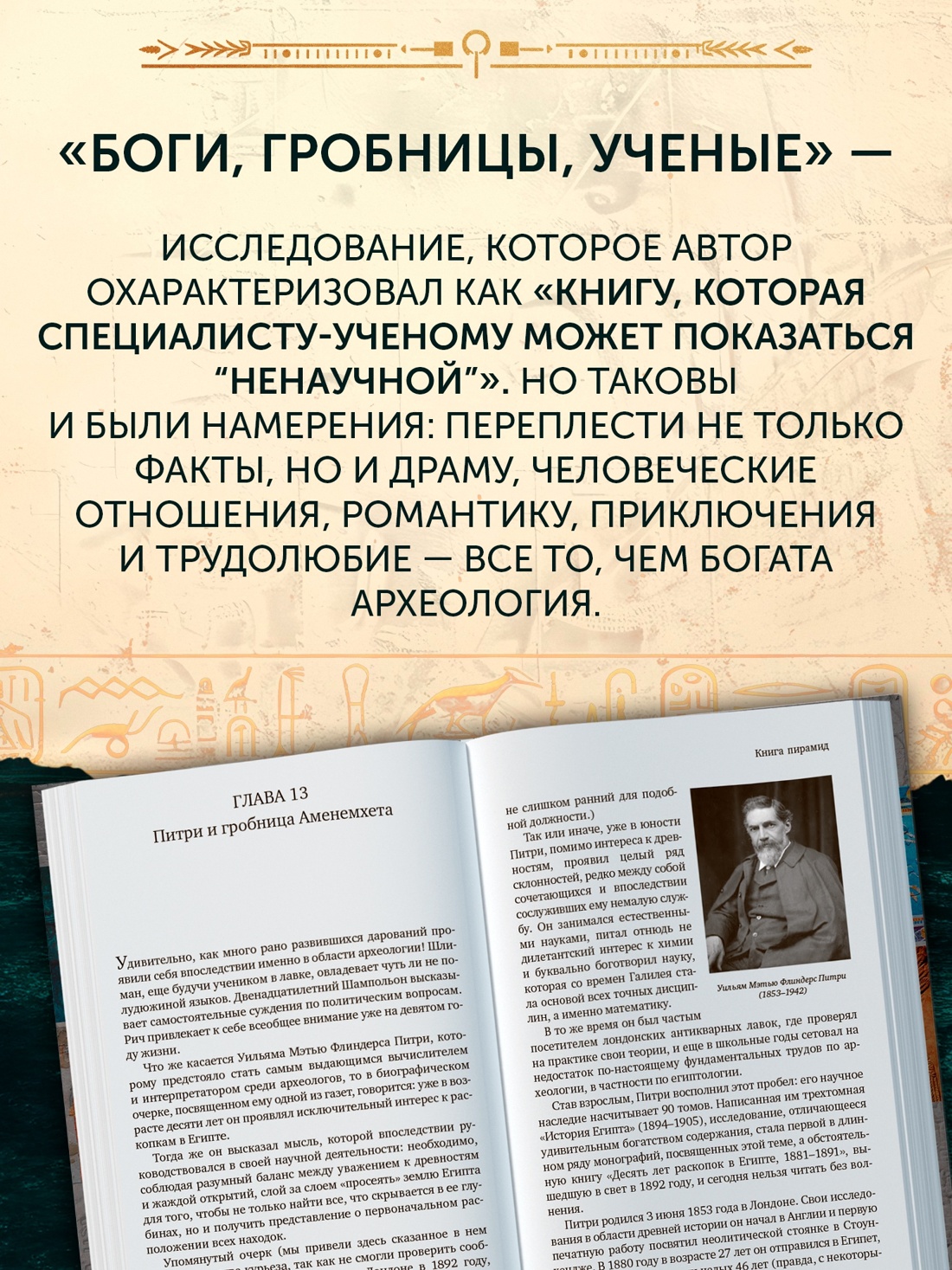 Промо материал к книге "Боги, гробницы, ученые" №1