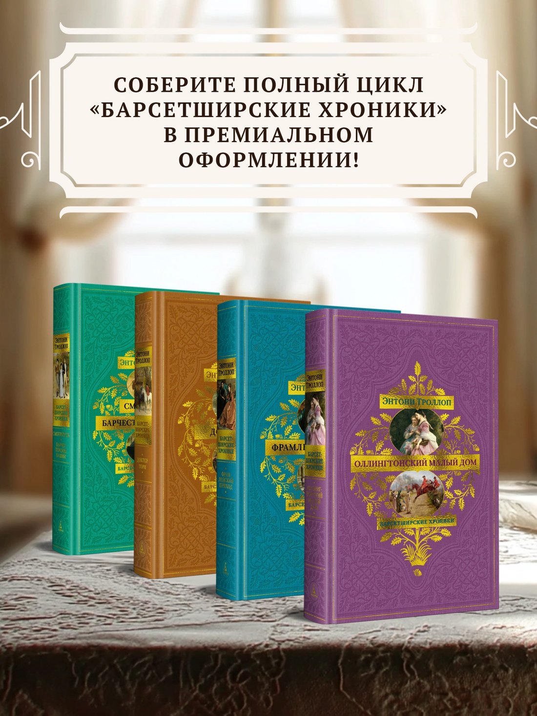Промо материал к книге "Барсетширские хроники. Книга 4. Оллингтонский Малый дом" №3
