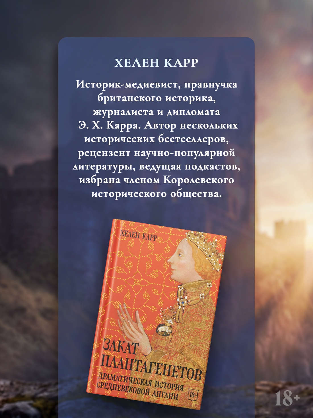Промо материал к книге "Закат Плантагенетов: драматическая история средневековой Англии" №3