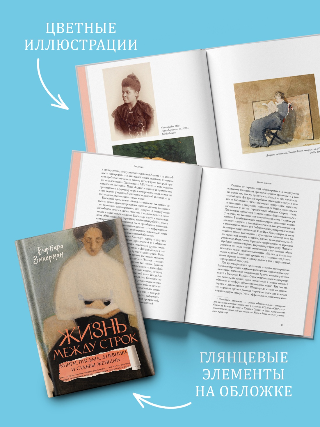 Промо материал к книге "Жизнь между строк: Книги, письма, дневники и судьбы женщин" №2