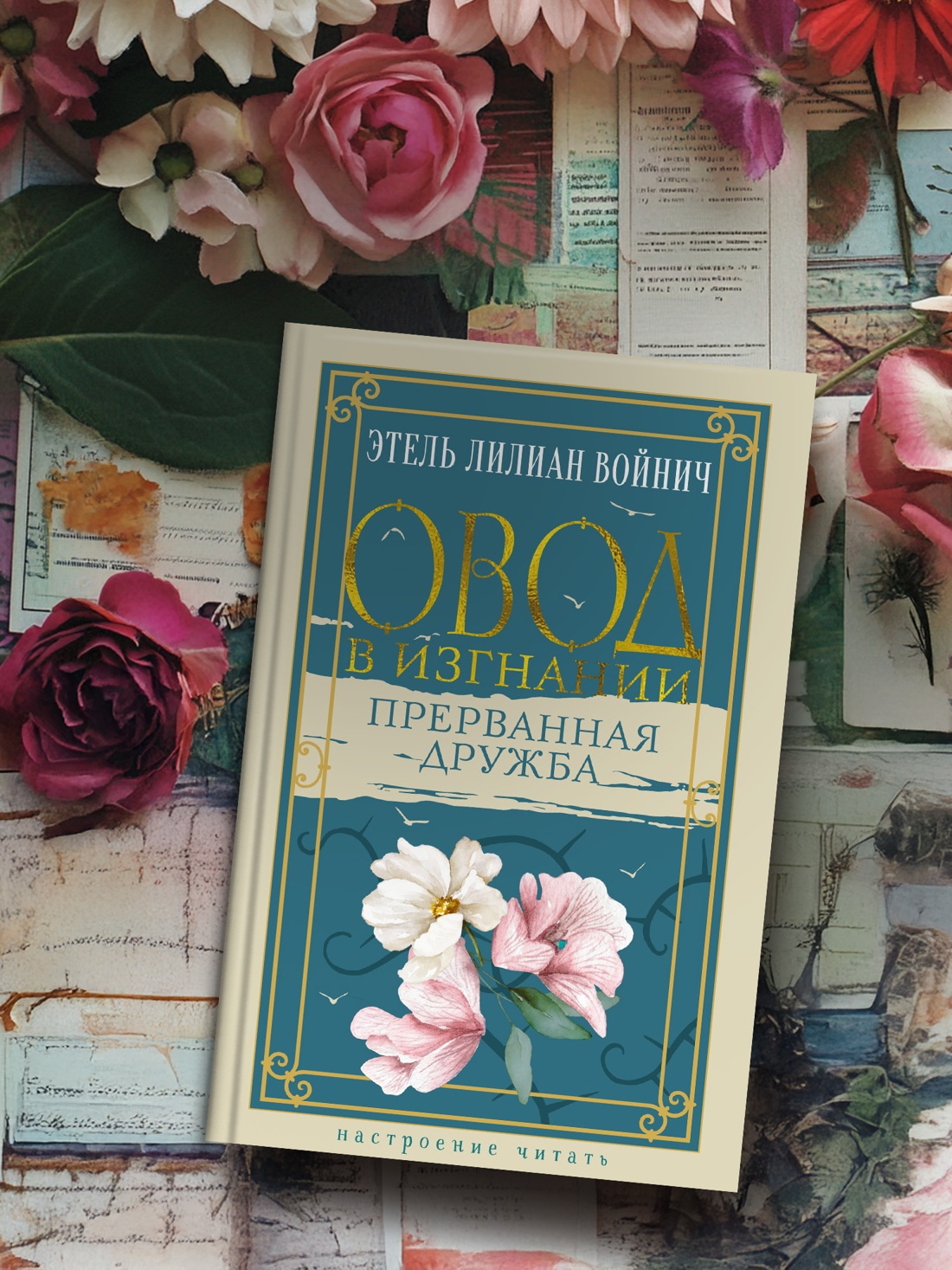 Промо материал к книге "Овод в изгнании. Прерванная дружба" №3