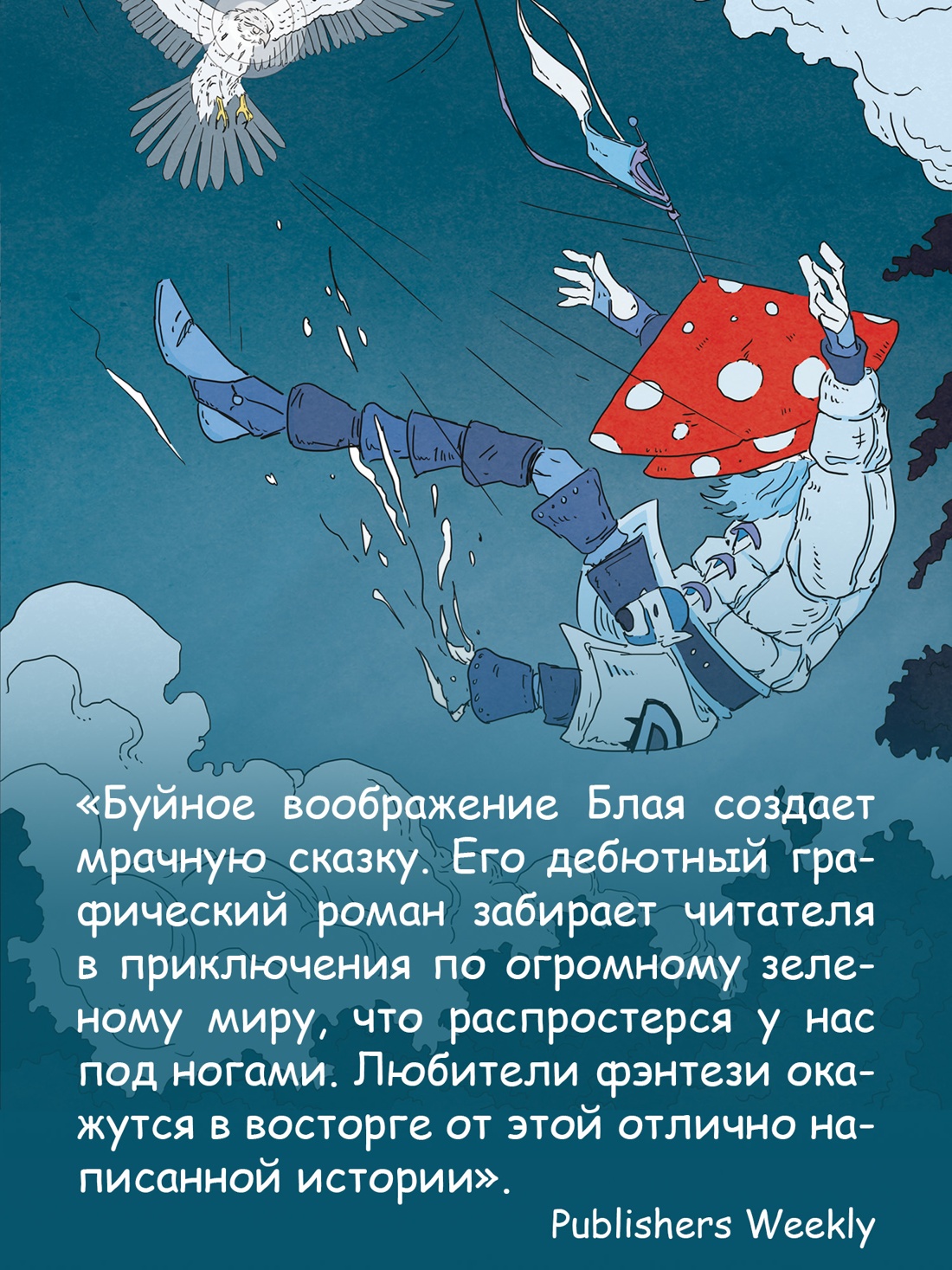 Промо материал к книге "Рыцарь-гриб. Книга 1" №2