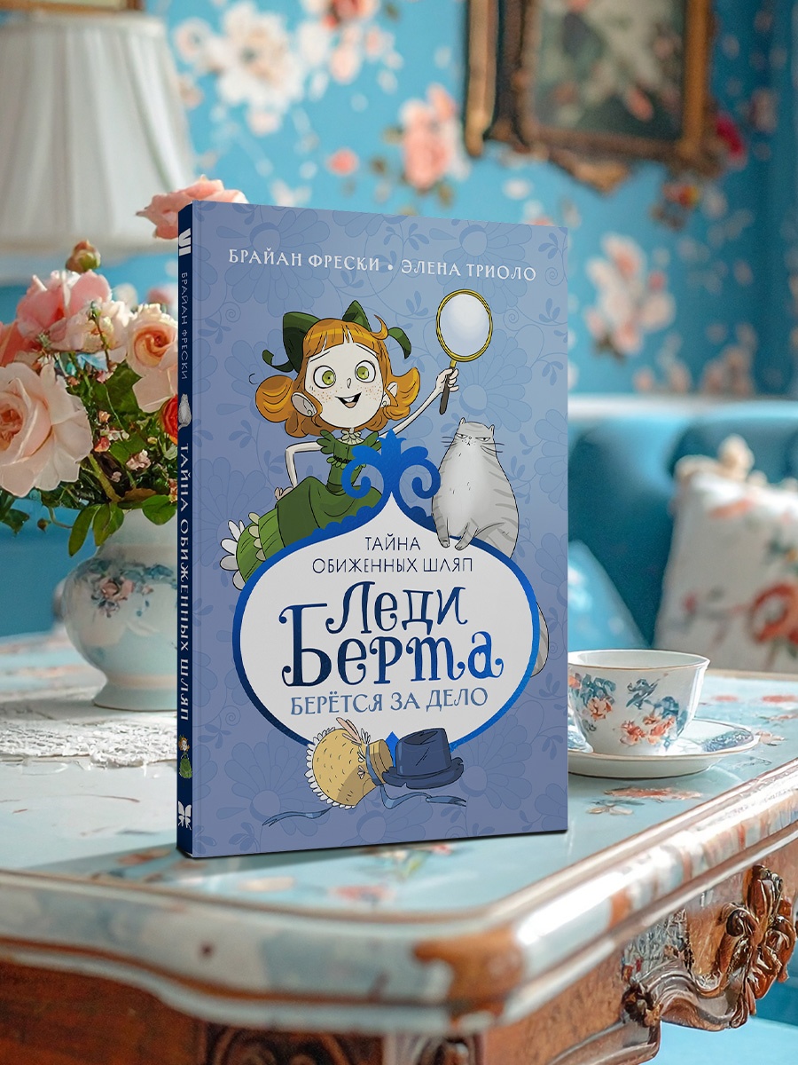 Промо материал к книге "Леди Берта берётся за дело. Тайна обиженных шляп" №4