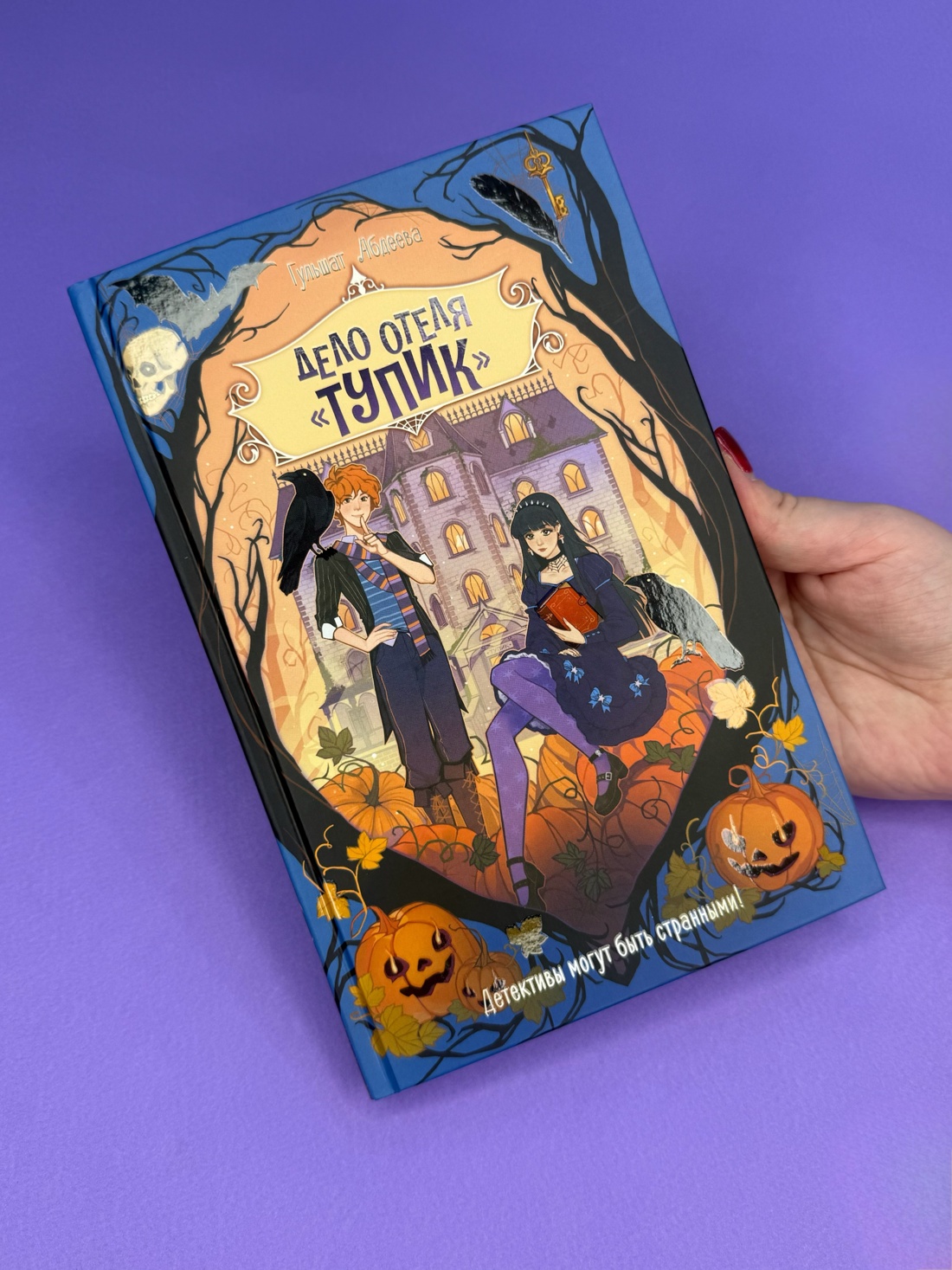 Промо материал к книге "Дело отеля «Тупик»" №6