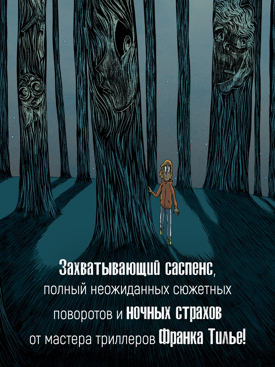 Промо материал к книге "Охотники за кошмарами. Книга 2. Досье 3: Эстебан; Досье 4: Мелиссандра" №1