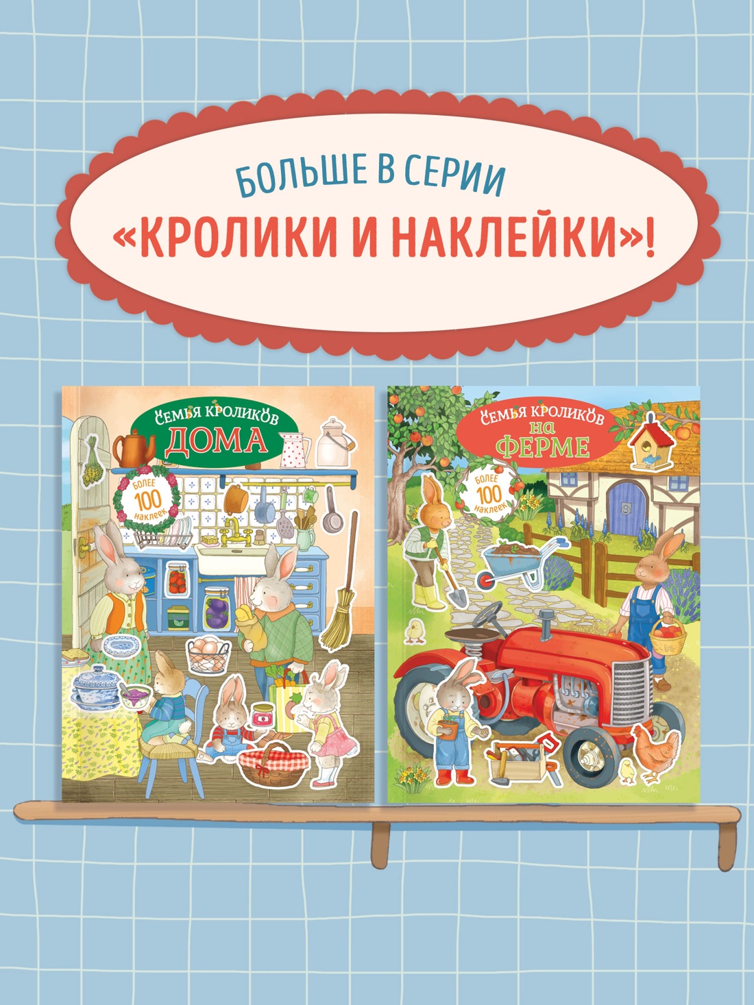 Промо материал к книге "Семья кроликов на ферме" №3