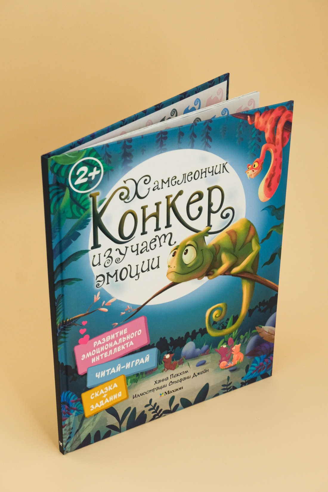 Промо материал к книге "Хамелеончик Конкер изучает эмоции" №4