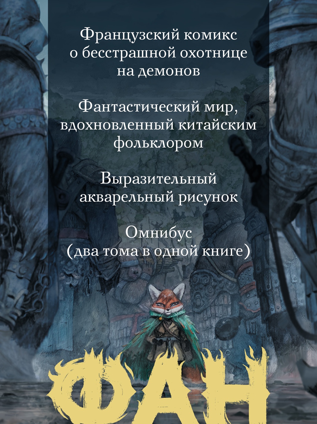 Промо материал к книге "Фан. Охотница на демонов" №1