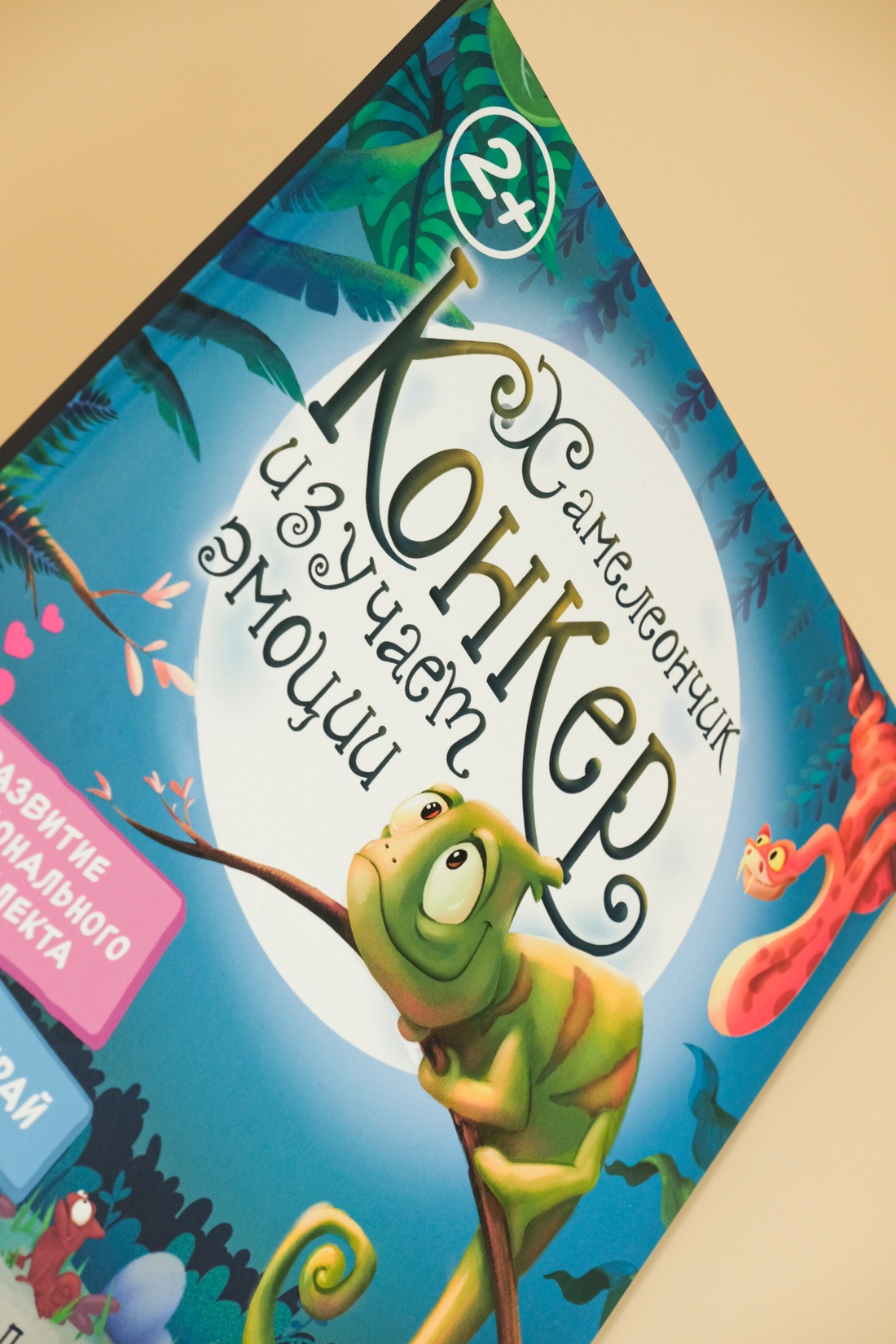 Промо материал к книге "Хамелеончик Конкер изучает эмоции" №5