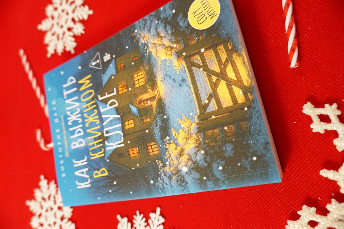 Промо материал к книге "Как выжить в книжном клубе" №7