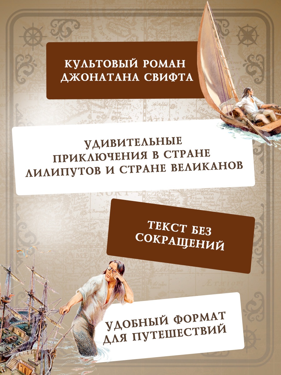 Промо материал к книге "Путешествия Гулливера (Коллекция приключений)" №3