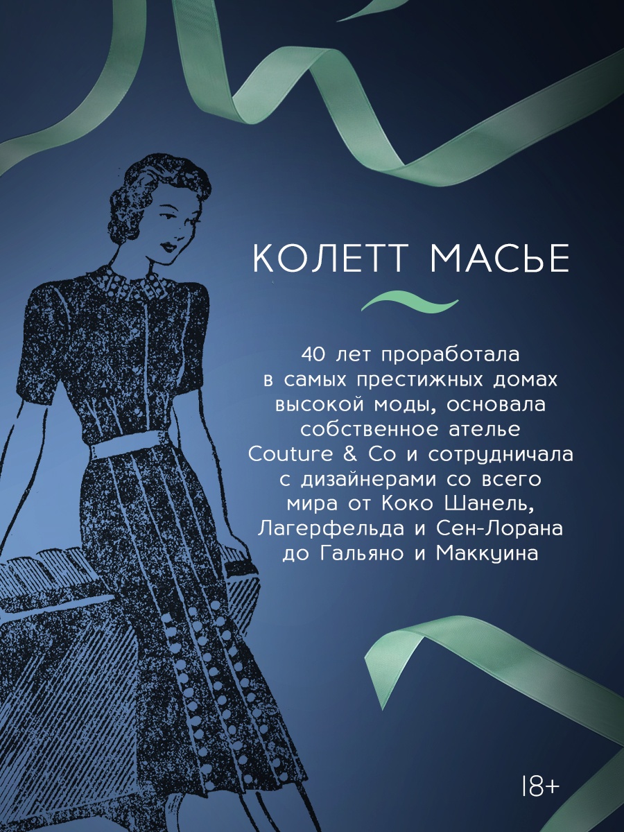 Промо материал к книге "От-кутюр: жизнь среди легенд высокой моды" №3