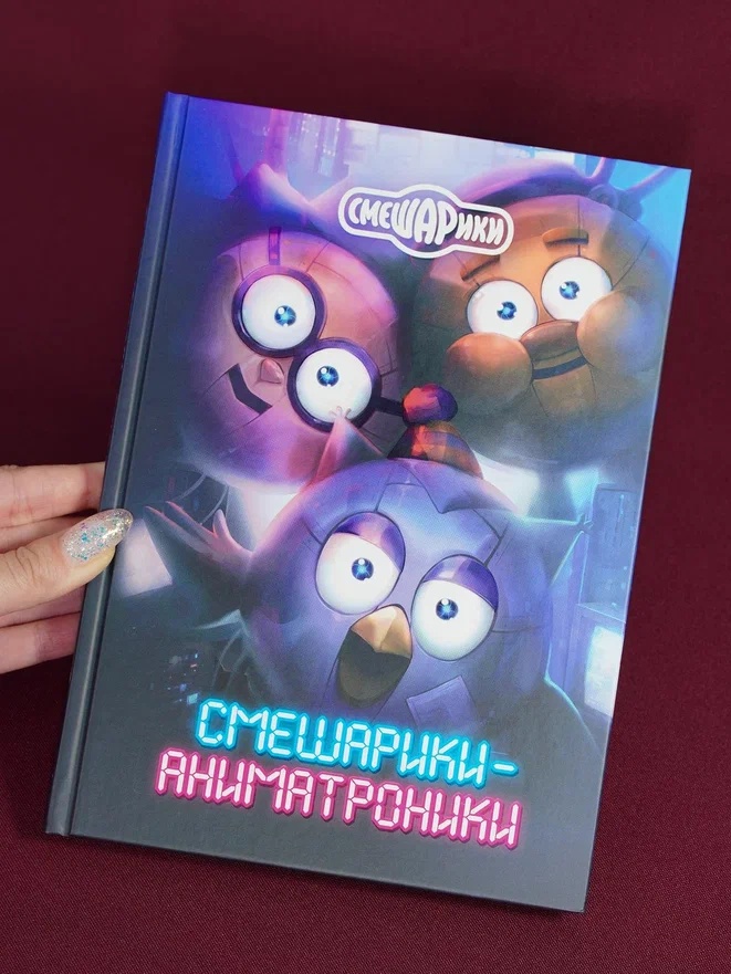 Промо материал к книге "Смешарики-аниматроники" №6