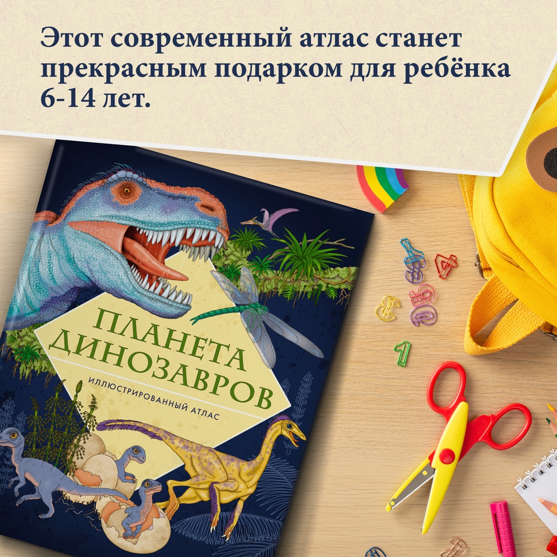 Промо материал к книге "Планета динозавров. Иллюстрированный атлас" №4