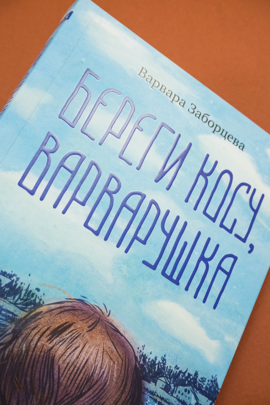 Промо материал к книге "Береги косу, Варварушка" №3