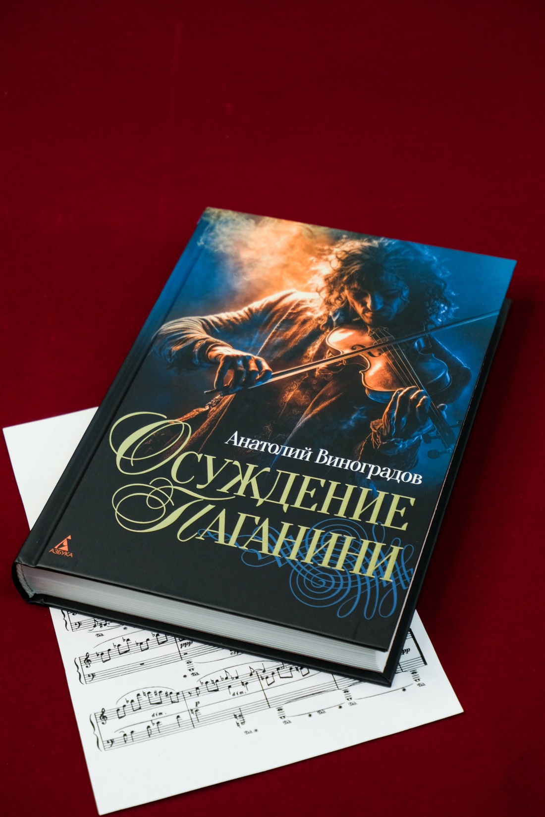 Промо материал к книге "Осуждение Паганини" №2