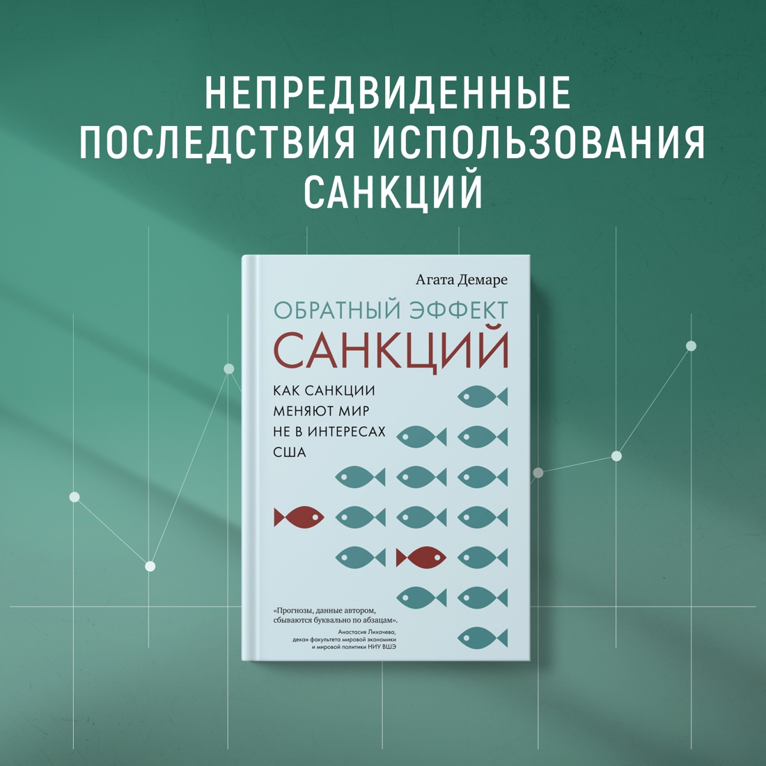 Промо материал к книге "Обратный эффект санкций. Как санкции меняют мир не в интересах США" №0