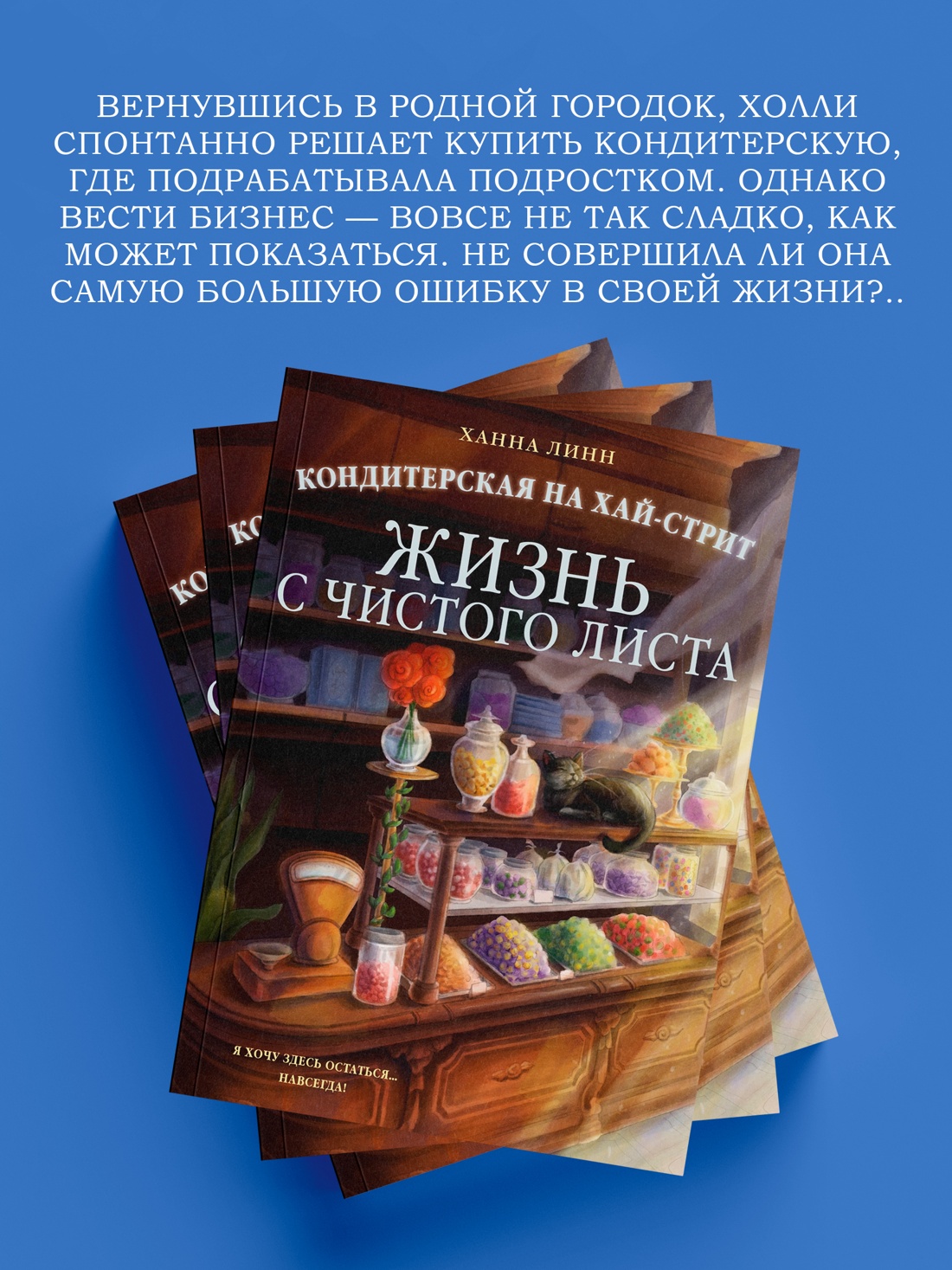 Промо материал к книге "Кондитерская на Хай-стрит: жизнь с чистого листа" №2