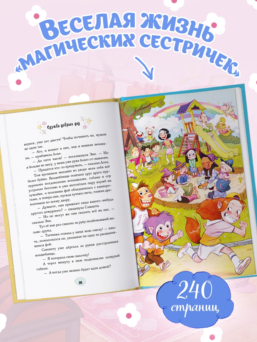 Промо материал к книге "Магические сестрички. Книга 1. Служба добрых дел" №4