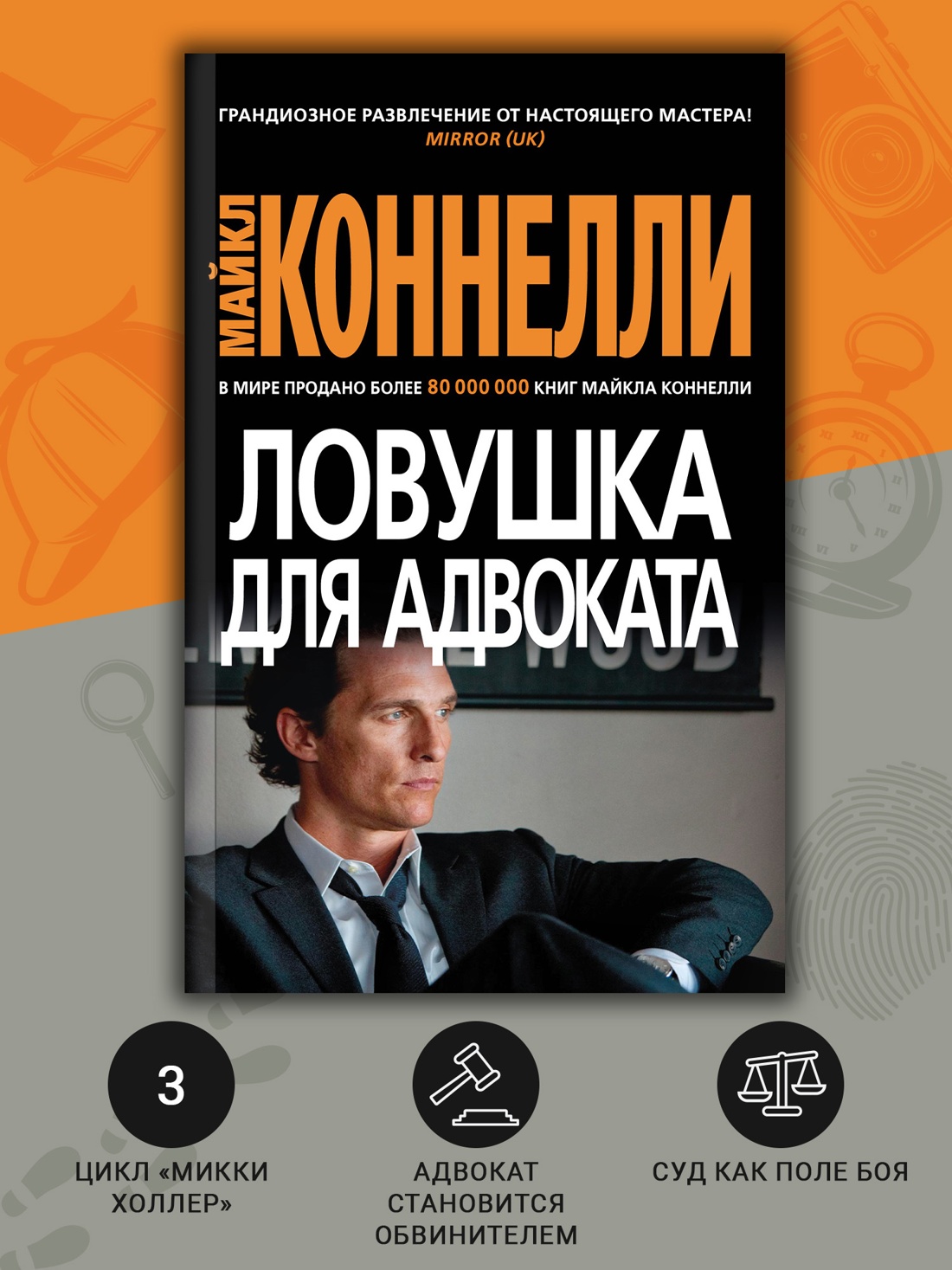 Промо материал к книге "Ловушка для адвоката (мягкая обложка)" №1