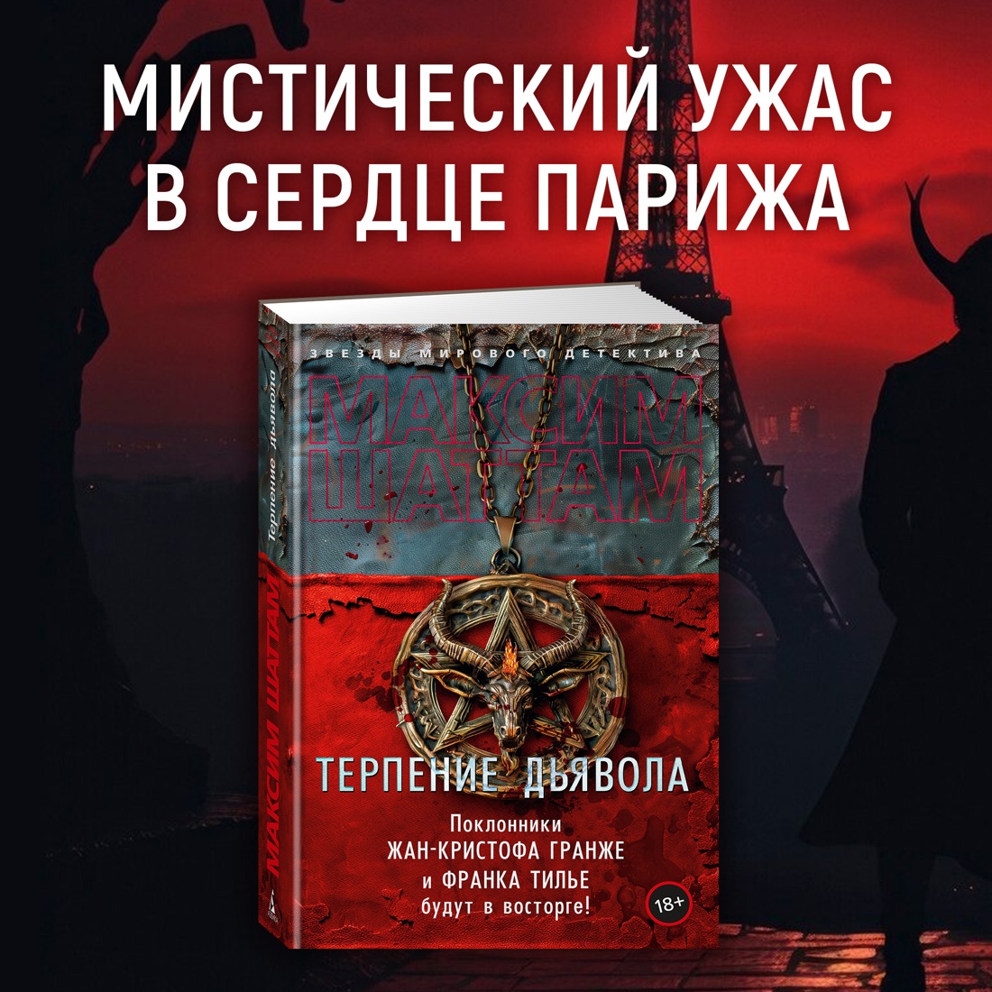 Промо материал к книге "Терпение дьявола" №0