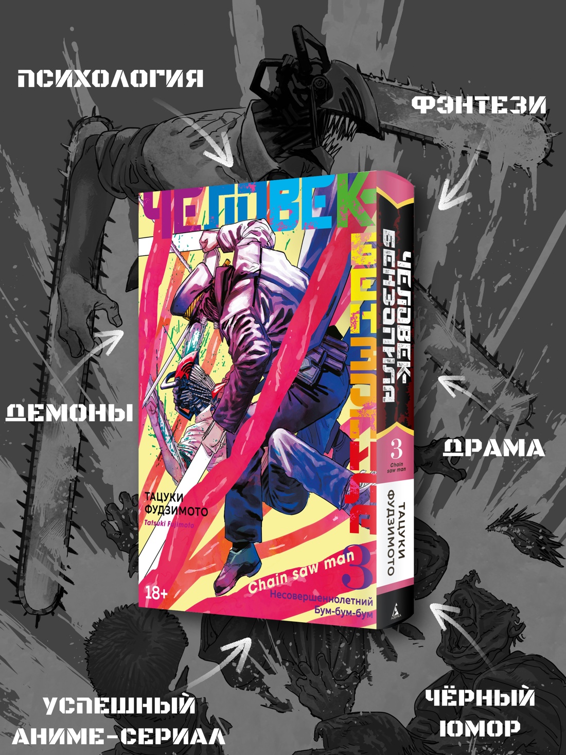 Промо материал к книге "Человек-бензопила. Кн. 3. Несовершеннолетний. Бум-бум-бум" №1